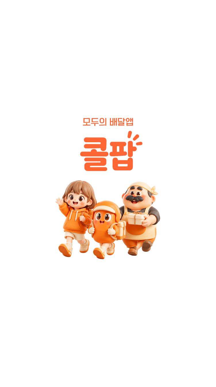 콜팝 — 모두의 배달앱