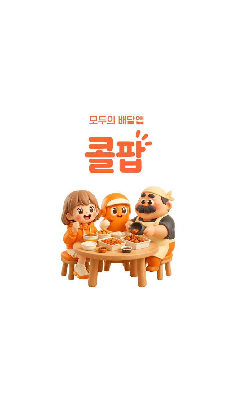 콜팝 — 모두의 배달앱